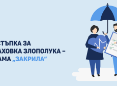 Промоционални условия при сключване на застраховка при злополука - Закрила