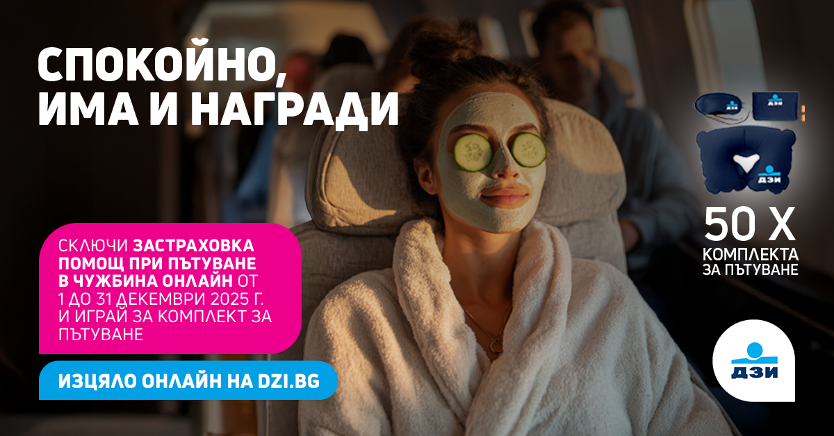 Пътувай спокойно – сключи застраховка „Помощ при пътуване в чужбина“ онлайн и спечели награда!
