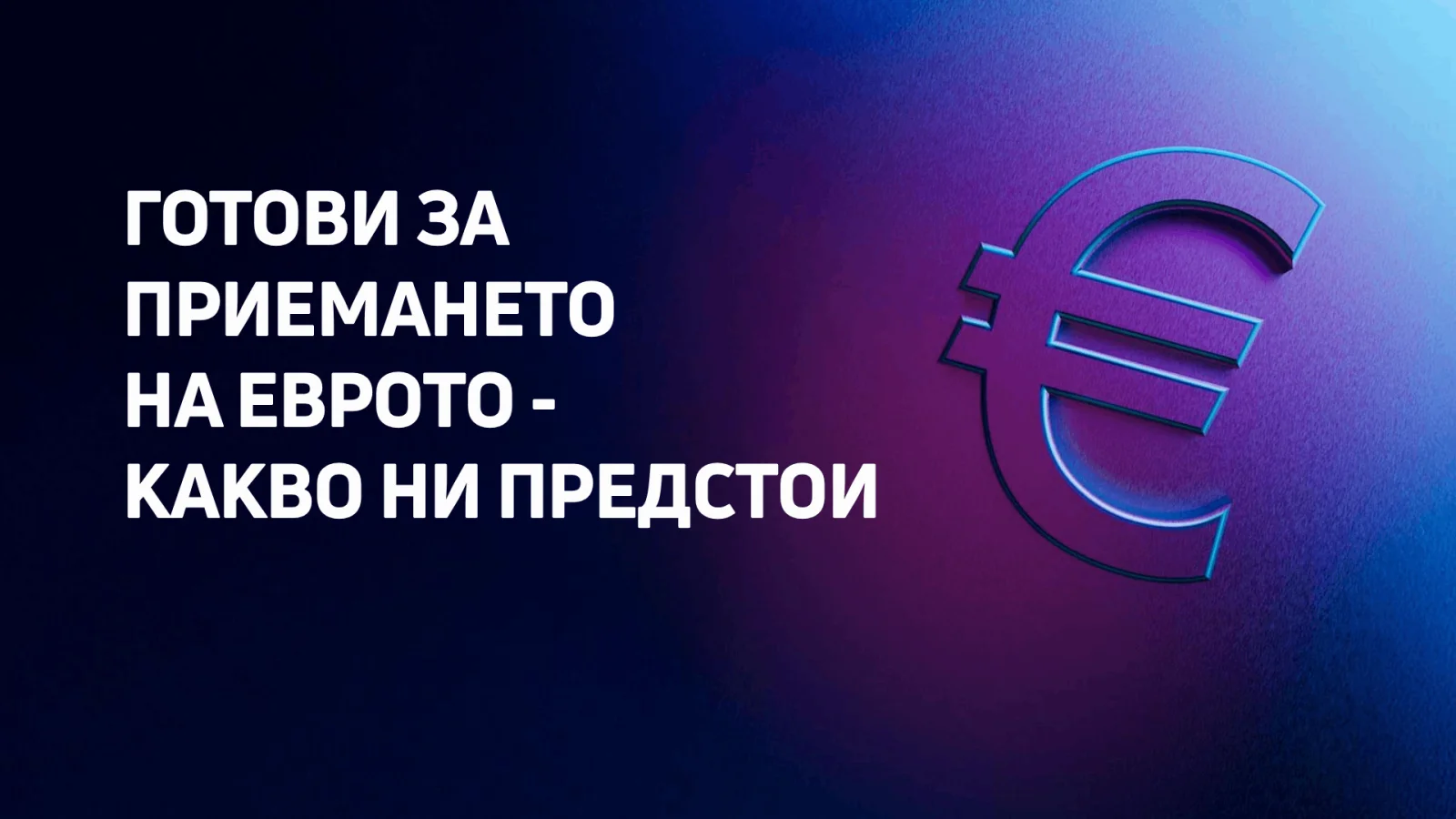 Технически пренастройки за приемане на еврото в ДЗИ