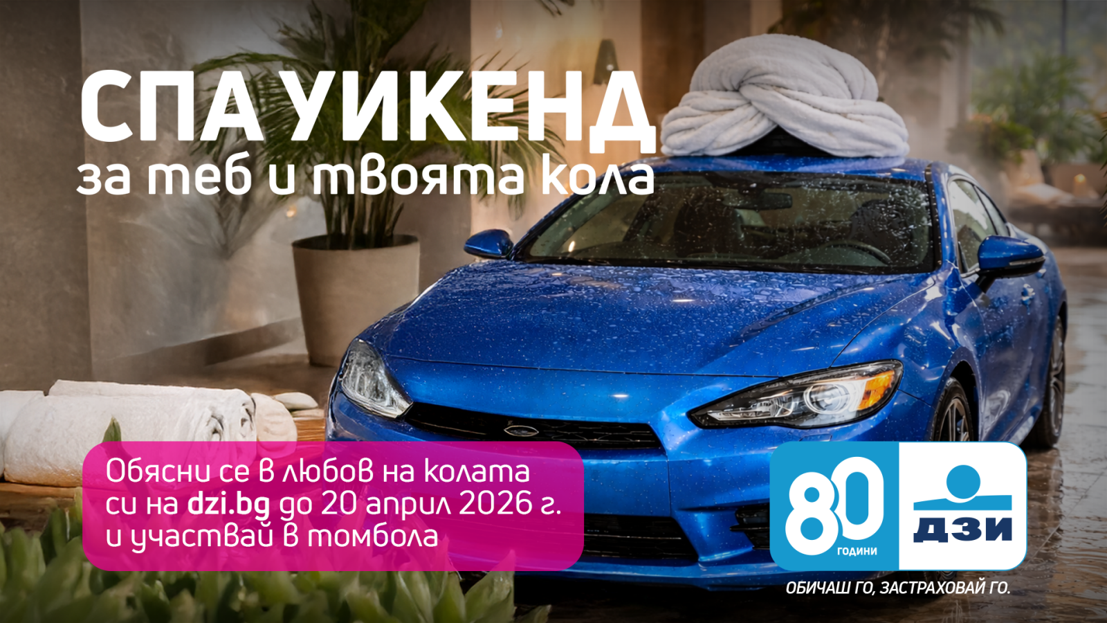 Обясни се с любов на колата си и спечели с ДЗИ