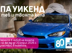 Обясни се с любов на колата си и спечели с ДЗИ