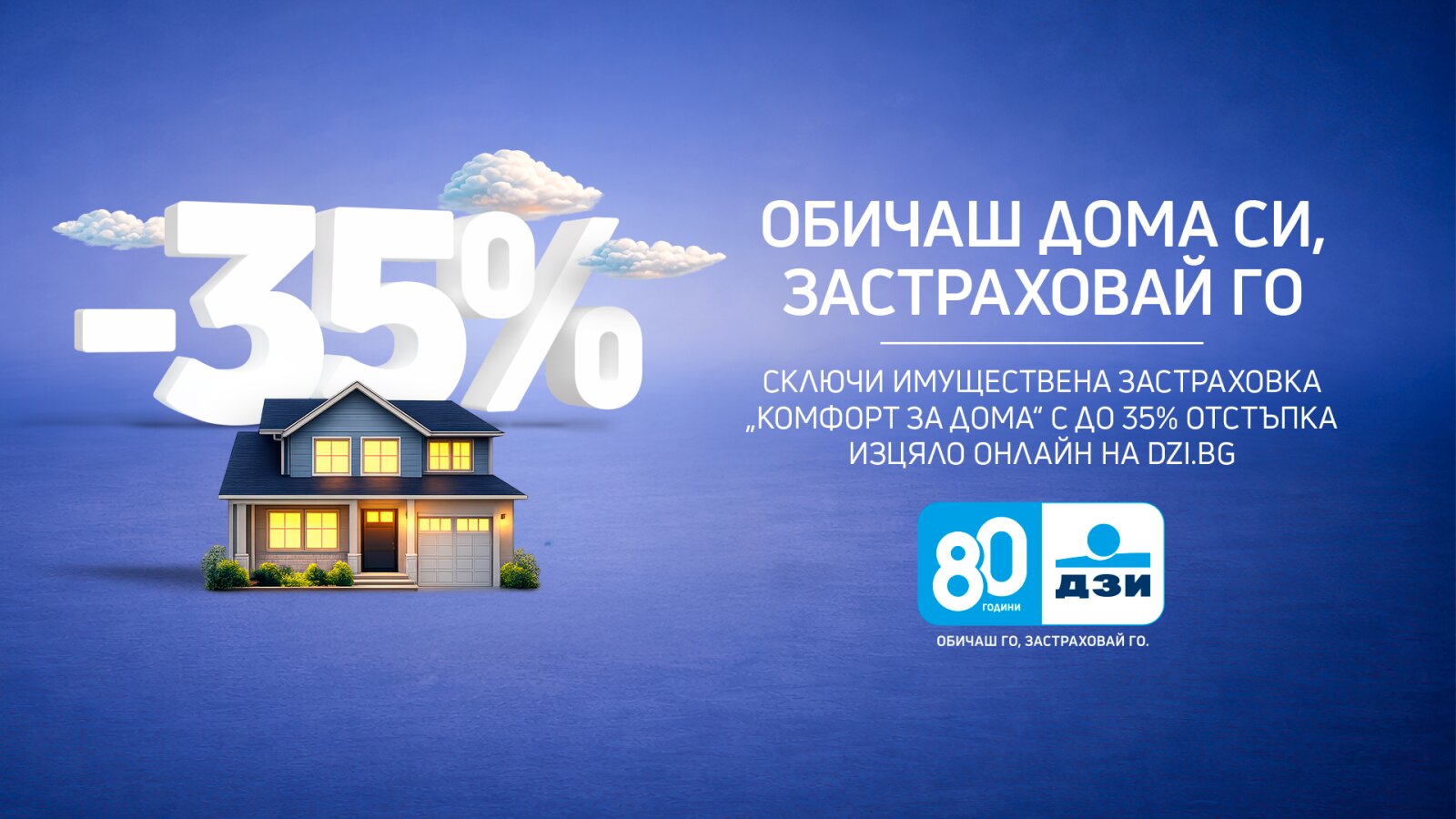 ДЗИ предлага до 35% отстъпка за онлайн застраховка „Комфорт за дома“