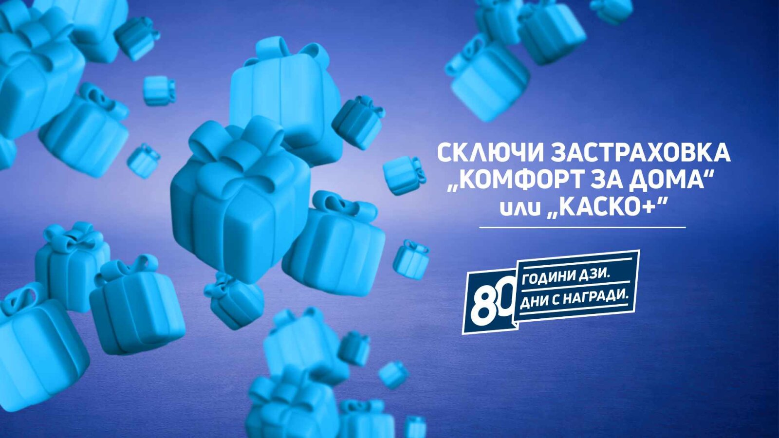 ДЗИ празнува 80 години с 80 дни награди за своите клиенти
