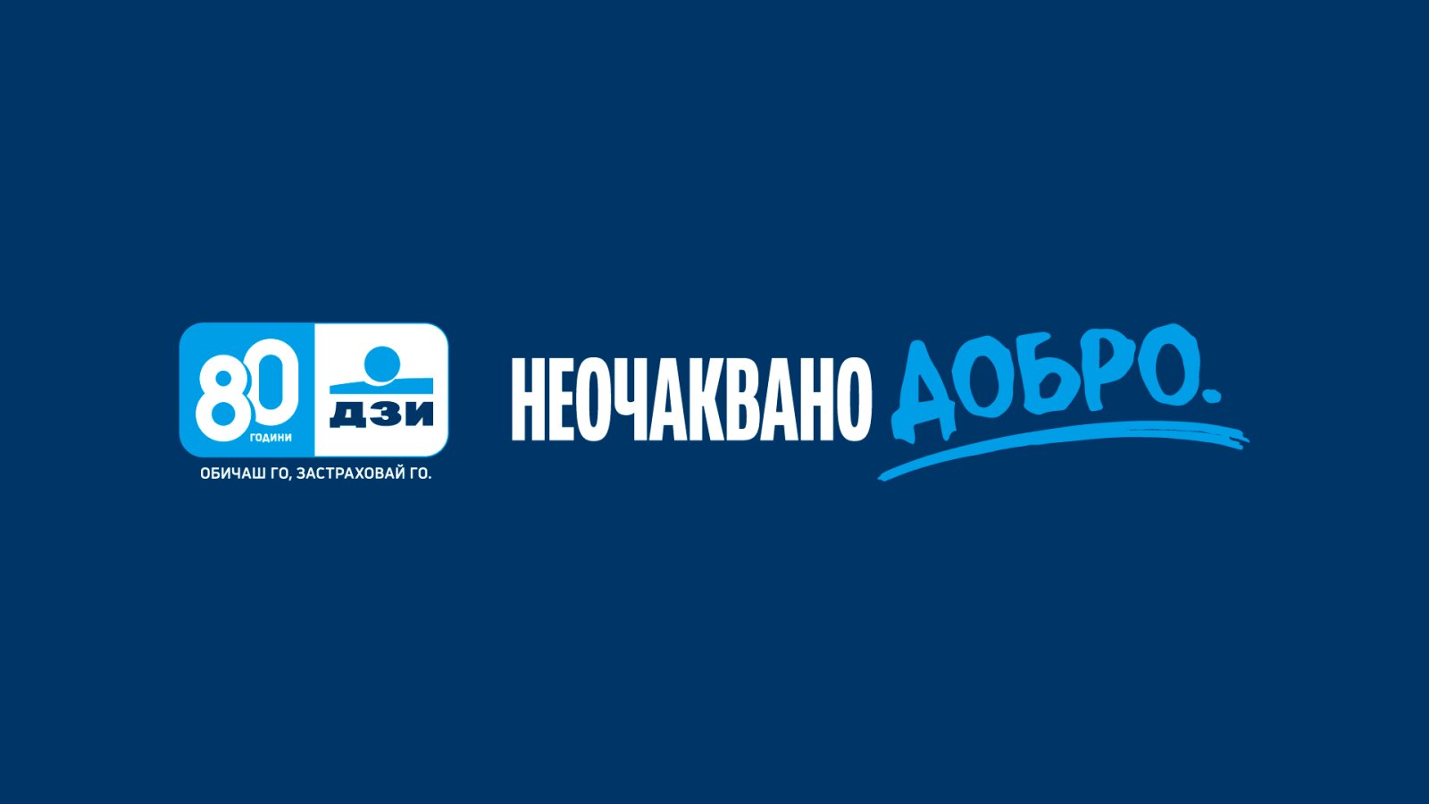 „Неочаквано добро“ – ДЗИ започва национална кампания с 80 доброволчески мисии в цялата страна