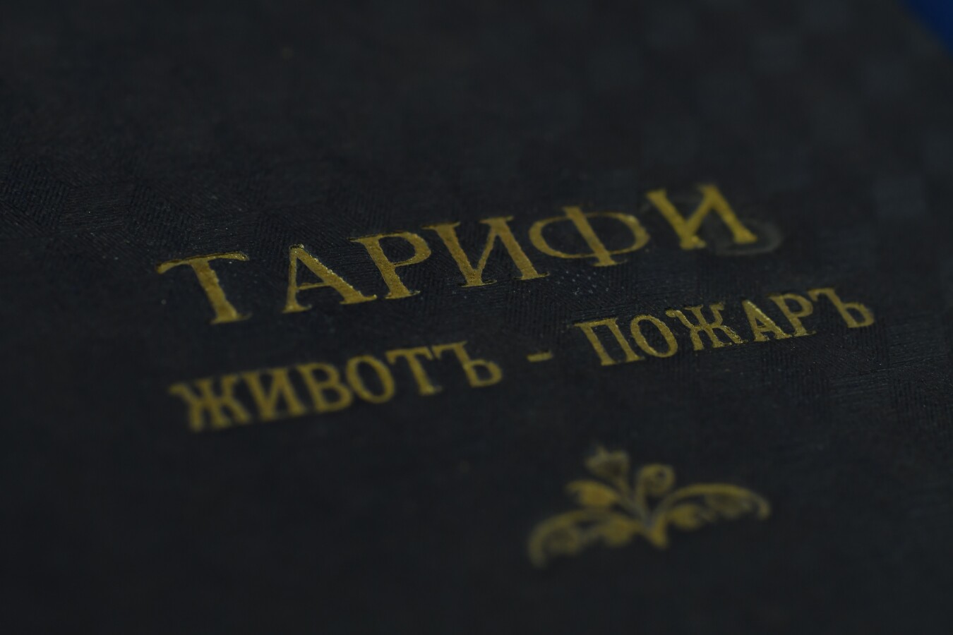 Застрахователен тарифен документ