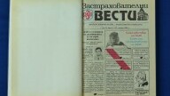 в-к "Застрахователни вести", 1993 г.