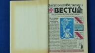 в-к "Застрахователни вести", 1992 г.