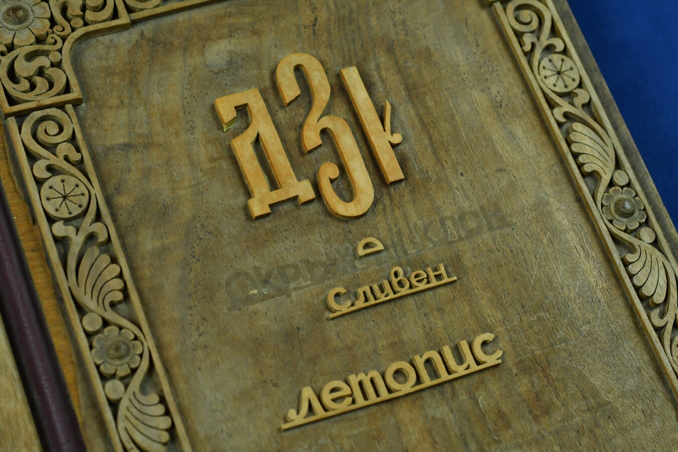 Летопис на ДЗИ, гр. Сливен