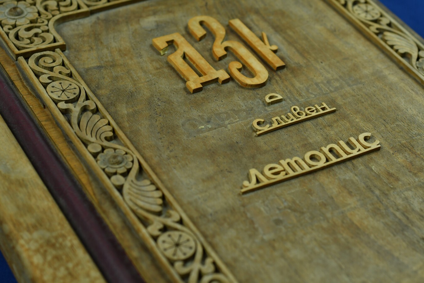 Летопис на ДЗИ, гр. Сливен