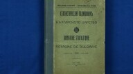 Статистически годишник, 1926 г.