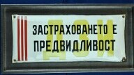 Табела "Застраховането е предвидливост"
